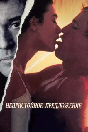 Непристойное предложение (фильм, 1993)
