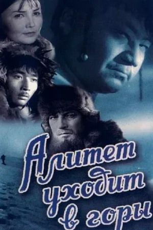 Алитет уходит в горы (фильм, 1950)