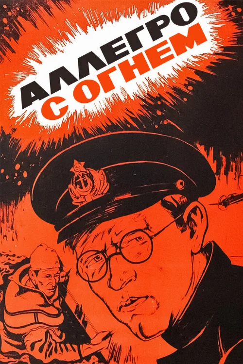Аллегро с огнем (фильм, 1979) Аллегро с огнем (фильм, 1979)