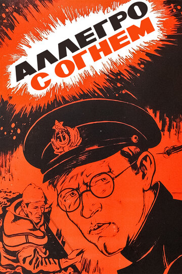 Аллегро с огнем (фильм, 1979) Аллегро с огнем (фильм, 1979)