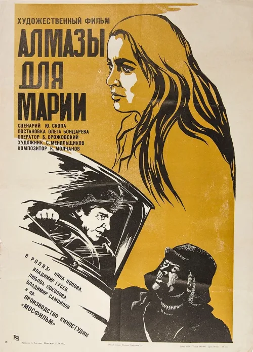 Алмазы для Марии (фильм, 1975) Алмазы для Марии (фильм, 1975)