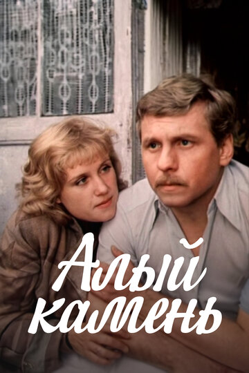 Алый камень (фильм, 1986)