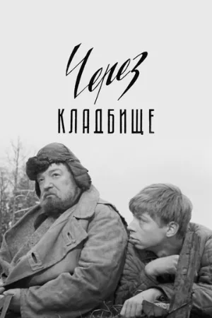 Через кладбище (фильм, 1965)