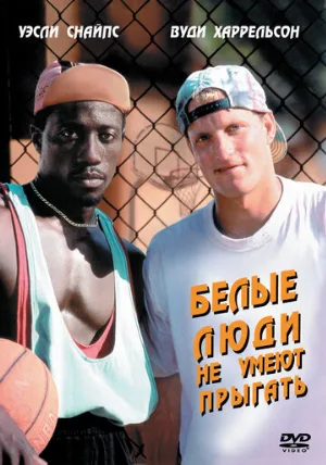Белые люди не умеют прыгать (фильм, 1992)