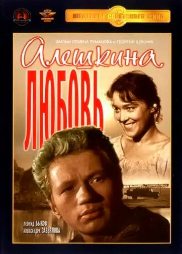 Алешкина любовь (фильм, 1960) Алешкина любовь (фильм, 1960)