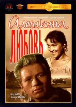Алешкина любовь (фильм, 1960)