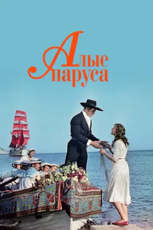 Алые паруса (фильм, 1961)