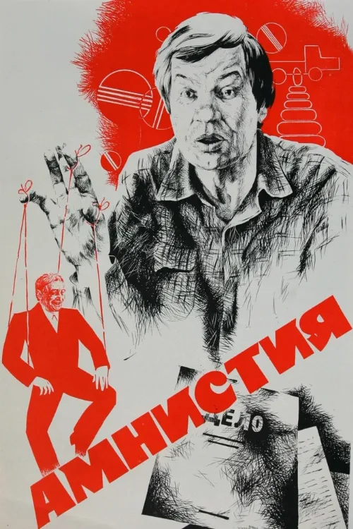 Амнистия (фильм, 1980) Амнистия (фильм, 1980)