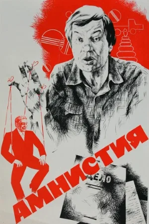 Амнистия (фильм, 1980) Амнистия (фильм, 1980)