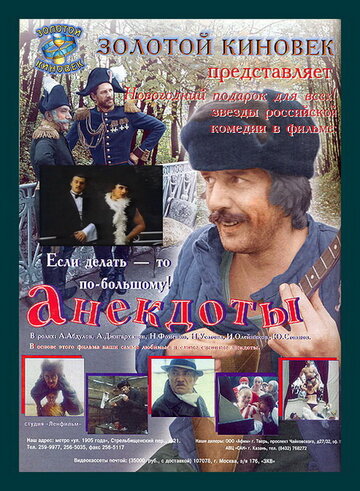 Анекдоты (фильм, 1990)