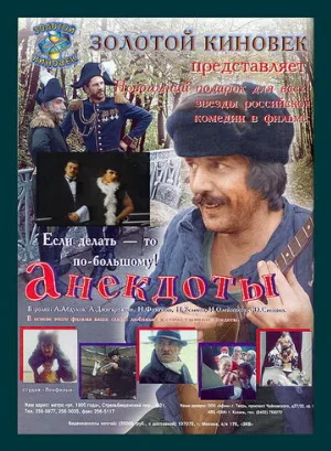 Анекдоты (фильм, 1990)
