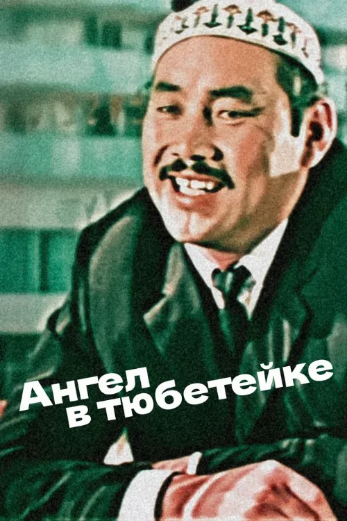 Ангел в тюбетейке (фильм, 1968) Ангел в тюбетейке (фильм, 1968)