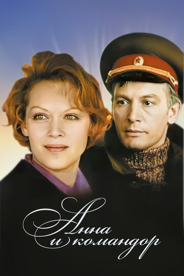 Анна и командор (фильм, 1975)