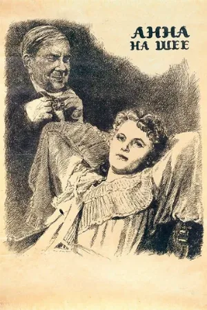 Анна на шее (фильм, 1954)