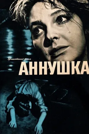 Аннушка (фильм, 1959)