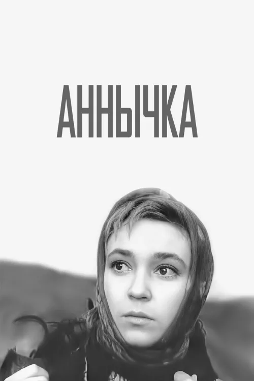 Аннычка (фильм, 1968) Аннычка (фильм, 1968)