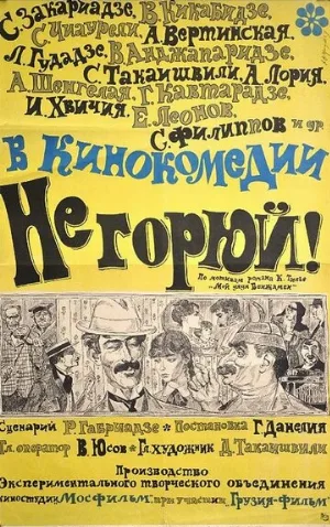 Не горюй! (фильм, 1969) Не горюй! (фильм, 1969)