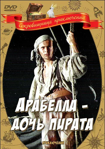 Арабелла — дочь пирата (фильм, 1983) Арабелла — дочь пирата (фильм, 1983)
