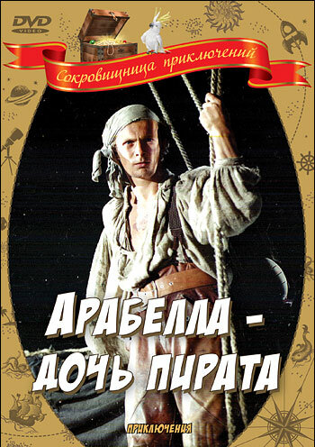 Арабелла — дочь пирата (фильм, 1983)