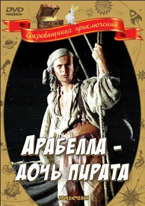 Арабелла — дочь пирата (фильм, 1983)