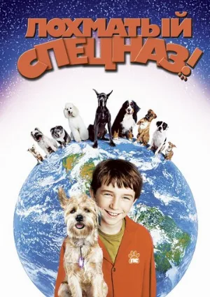 Лохматый спецназ (фильм, 2003)