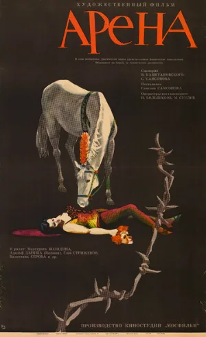 Арена (фильм, 1967)