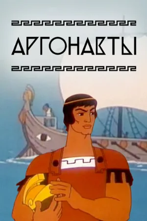 Аргонавты (мультфильм, 1971)