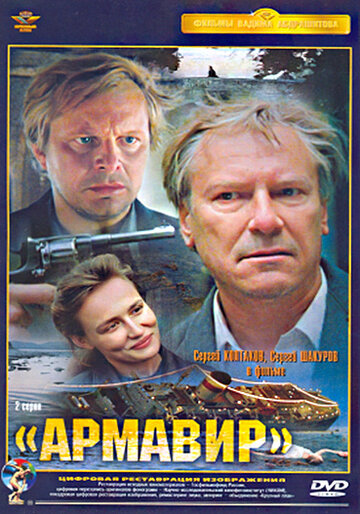 Армавир (фильм, 1991)