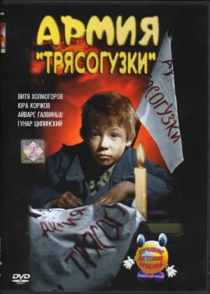 Армия «Трясогузки» (фильм, 1964)