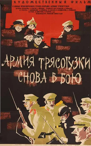 Армия «Трясогузки» снова в бою (фильм, 1967)