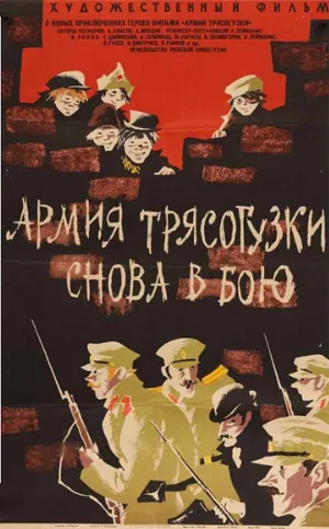 Армия «Трясогузки» снова в бою (фильм, 1967)