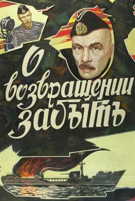 О возвращении забыть (фильм, 1985) О возвращении забыть (фильм, 1985)