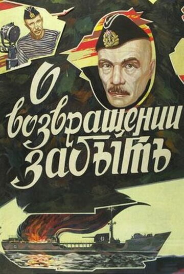О возвращении забыть (фильм, 1985) О возвращении забыть (фильм, 1985)