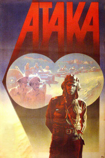 Атака (фильм, 1986) Атака (фильм, 1986)