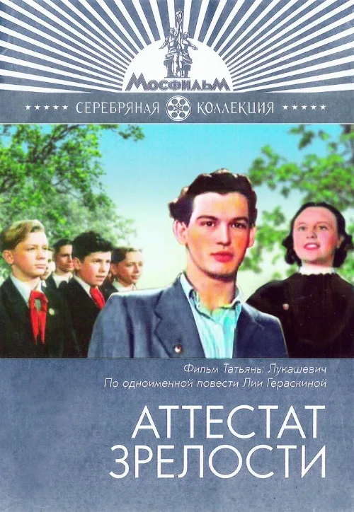 Аттестат зрелости (фильм, 1954) Аттестат зрелости (фильм, 1954)