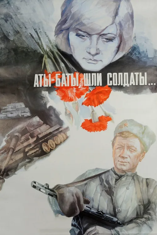 Аты-баты, шли солдаты... (фильм, 1976) Аты-баты, шли солдаты... (фильм, 1976)