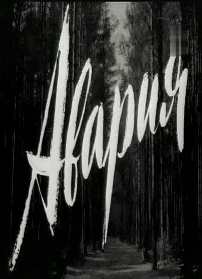 Авария (фильм, 1965)