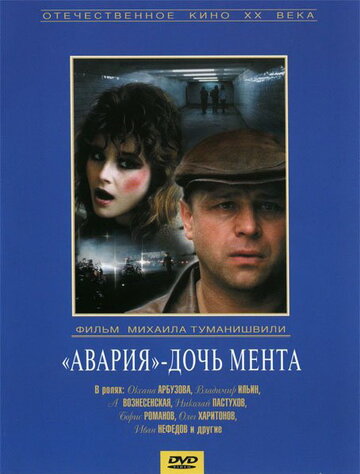 Фильм «Авария» — дочь мента (1989) смотреть онлайн