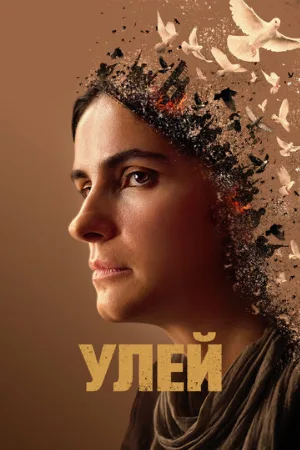 Улей (фильм, 2021)