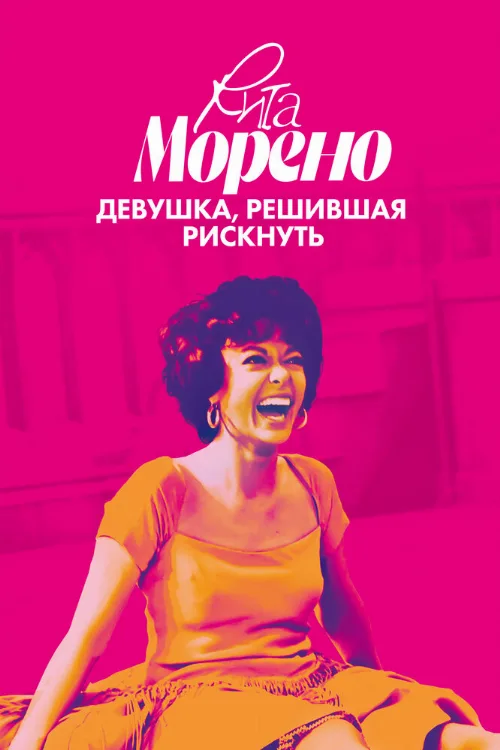 Рита Морено: девушка, решившая рискнуть (фильм, 2021) Рита Морено: девушка, решившая рискнуть (фильм, 2021)