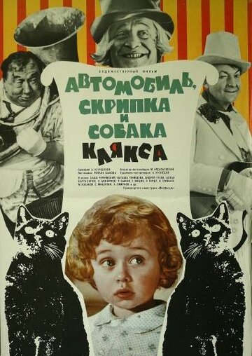 Автомобиль, скрипка и собака Клякса (фильм, 1975) Автомобиль, скрипка и собака Клякса (фильм, 1975)