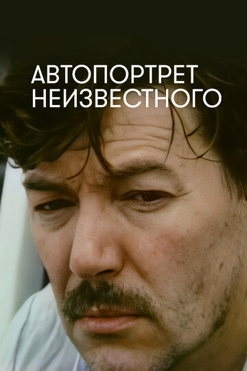 Автопортрет неизвестного (фильм, 1988) Автопортрет неизвестного (фильм, 1988)