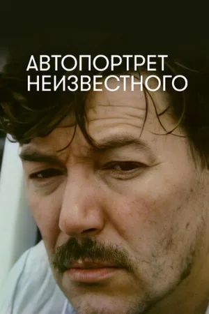 Автопортрет неизвестного (фильм, 1988)