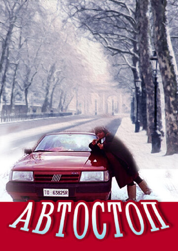 Автостоп (фильм, 1991) Автостоп (фильм, 1991)