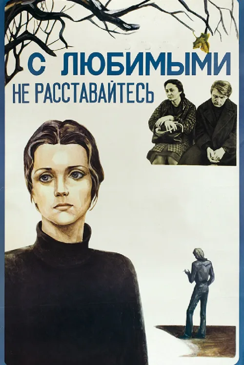 С любимыми не расставайтесь (фильм, 1979) С любимыми не расставайтесь (фильм, 1979)