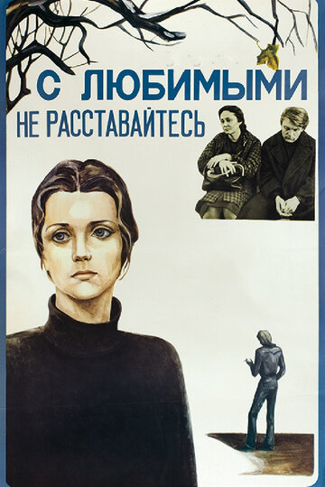 С любимыми не расставайтесь (фильм, 1979)