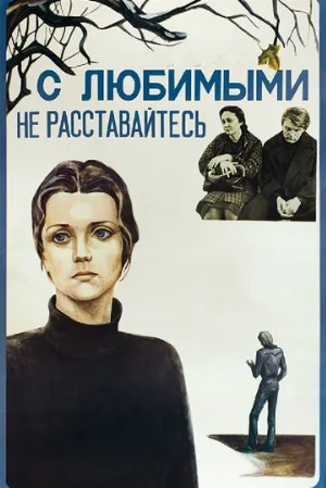 С любимыми не расставайтесь (фильм, 1979)