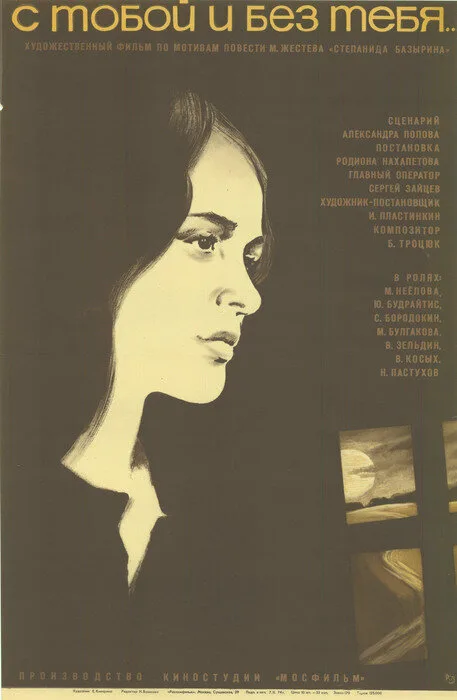 С тобой и без тебя (фильм, 1973) С тобой и без тебя (фильм, 1973)