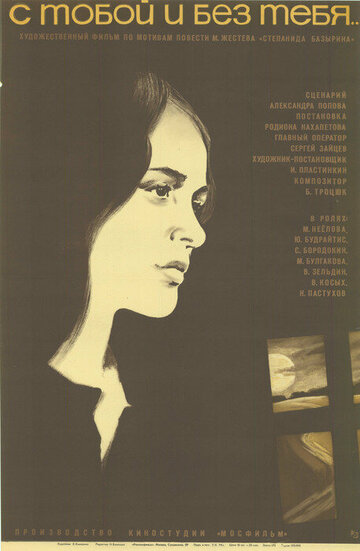 С тобой и без тебя (фильм, 1973) С тобой и без тебя (фильм, 1973)