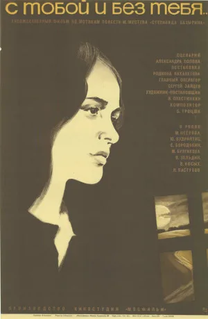 С тобой и без тебя (фильм, 1973)